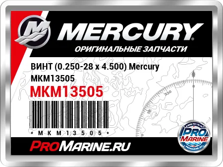 ВИНТ (0.250-28 x 4.500) Mercury