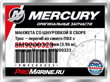 МАНЖЕТА СО ШНУРОВКОЙ В СБОРЕ Трос – перегиб из синего ПВХ с монтажными петлями (3.96 м), спереди Mercury МАНЖЕТА СО ШНУРОВКОЙ В СБОРЕ Трос – перегиб из синего ПВХ с монтажными петлями (3.96 м), спереди Mercury