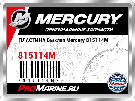 ПЛАСТИНА Выхлоп Mercury