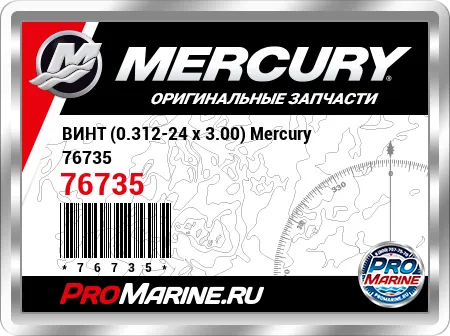 ВИНТ (0.312-24 x 3.00) Mercury ВИНТ (0.312-24 x 3.00) Mercury