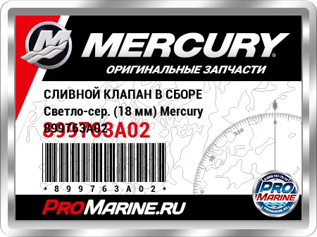 СЛИВНОЙ КЛАПАН В СБОРЕ Светло-сер. (18 мм) Mercury СЛИВНОЙ КЛАПАН В СБОРЕ Светло-сер. (18 мм) Mercury