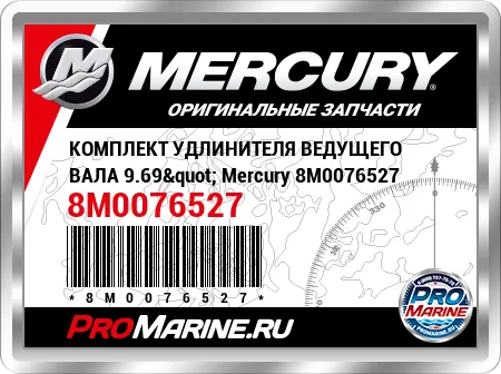 КОМПЛЕКТ УДЛИНИТЕЛЯ ВЕДУЩЕГО ВАЛА 9.69" Mercury
