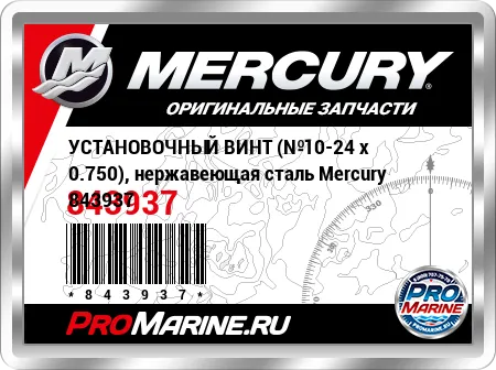 УСТАНОВОЧНЫЙ ВИНТ (№10-24 x 0.750), нержавеющая сталь Mercury