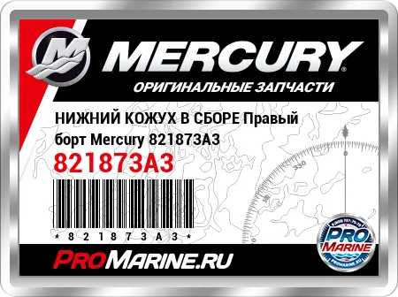 НИЖНИЙ КОЖУХ В СБОРЕ Правый борт Mercury