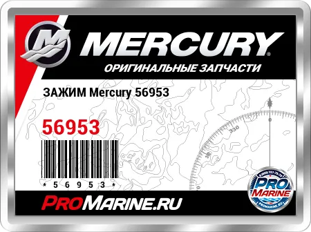 ЗАЖИМ Mercury