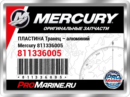 ПЛАСТИНА Транец – алюминий Mercury ПЛАСТИНА Транец – алюминий Mercury