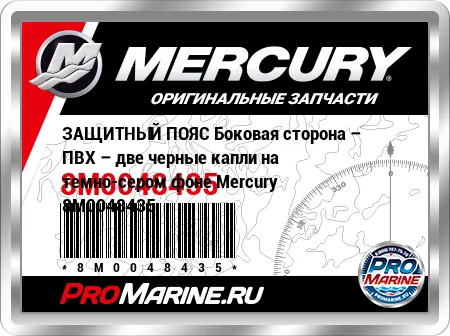 ЗАЩИТНЫЙ ПОЯС Боковая сторона – ПВХ – две черные капли на темно-сером фоне Mercury ЗАЩИТНЫЙ ПОЯС Боковая сторона – ПВХ – две черные капли на темно-сером фоне Mercury