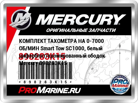 КОМПЛЕКТ ТАХОМЕТРА НА 0-7000 ОБ/МИН Smart Tow SC1000, белый циферблат/хромированный ободок Mercury
