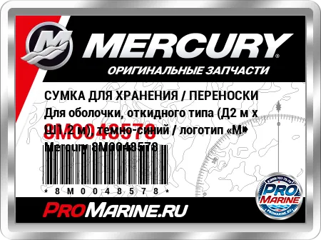 СУМКА ДЛЯ ХРАНЕНИЯ / ПЕРЕНОСКИ Для оболочки, откидного типа (Д2 м x Ш1.2 м), темно-синий / логотип «M» Mercury СУМКА ДЛЯ ХРАНЕНИЯ / ПЕРЕНОСКИ Для оболочки, откидного типа (Д2 м x Ш1.2 м), темно-синий / логотип «M» Mercury