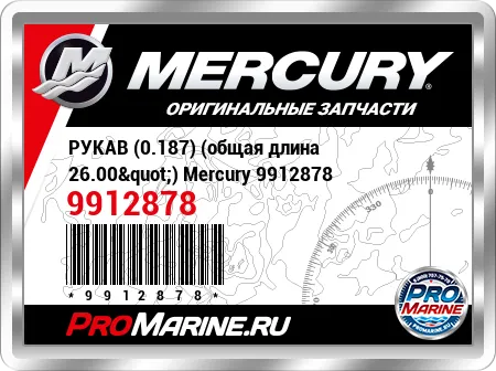 РУКАВ (0.187) (общая длина 26.00") Mercury