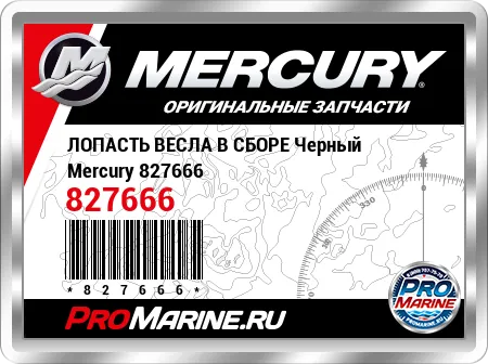 ЛОПАСТЬ ВЕСЛА В СБОРЕ Черный Mercury ЛОПАСТЬ ВЕСЛА В СБОРЕ Черный Mercury