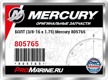 БОЛТ (3/8-16 x 1.75) Mercury