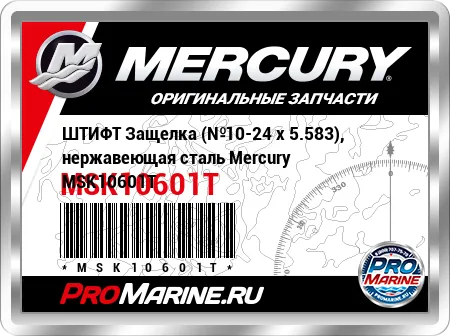 ШТИФТ Защелка (№10-24 x 5.583), нержавеющая сталь Mercury
