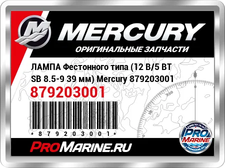 ЛАМПА Фестонного типа (12 В/5 ВТ SB 8.5-9 39 мм) Mercury ЛАМПА Фестонного типа (12 В/5 ВТ SB 8.5-9 39 мм) Mercury