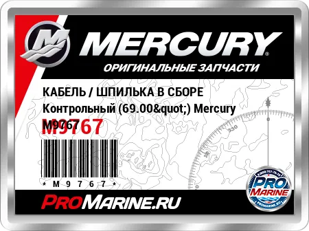 КАБЕЛЬ / ШПИЛЬКА В СБОРЕ Контрольный (69.00") Mercury