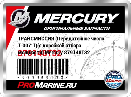 ТРАНСМИССИЯ (Передаточное число 1.007:1)(с коробкой отбора мощности) Mercury