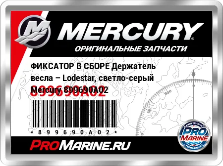 ФИКСАТОР В СБОРЕ Держатель весла – Lodestar, светло-серый Mercury ФИКСАТОР В СБОРЕ Держатель весла – Lodestar, светло-серый Mercury