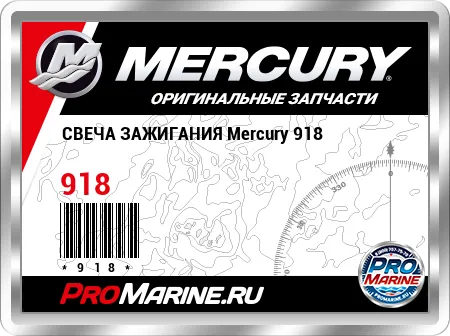 СВЕЧА ЗАЖИГАНИЯ Mercury