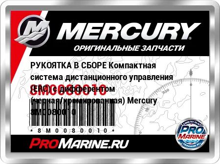 РУКОЯТКА В СБОРЕ Компактная система дистанционного управления (ERC) с дифферентом (черная/хромированная) Mercury