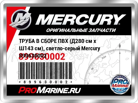 ТРУБА В СБОРЕ ПВХ (Д280 см x Ш143 см), светло-серый Mercury ТРУБА В СБОРЕ ПВХ (Д280 см x Ш143 см), светло-серый Mercury