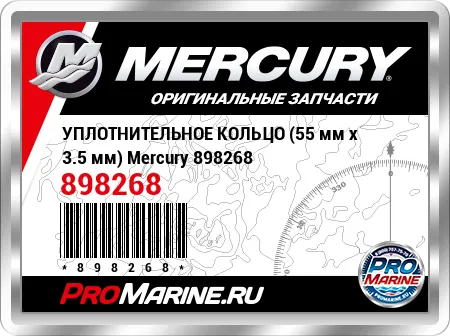 УПЛОТНИТЕЛЬНОЕ КОЛЬЦО (55 мм x 3.5 мм) Mercury
