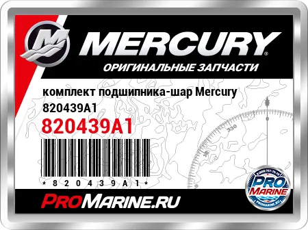 комплект подшипника-шар Mercury