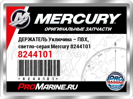 ДЕРЖАТЕЛЬ Уключина – ПВХ, светло-серая Mercury ДЕРЖАТЕЛЬ Уключина – ПВХ, светло-серая Mercury