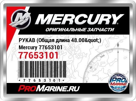 РУКАВ (Общая длина 48.00") Mercury