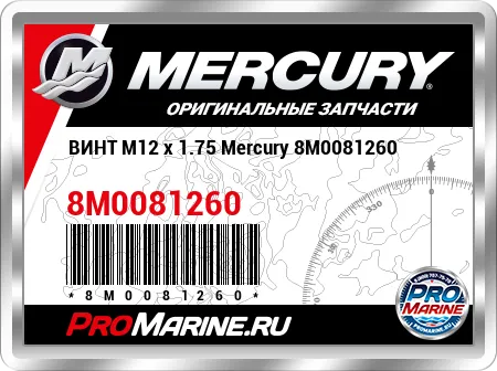 ВИНТ M12 x 1.75 Mercury