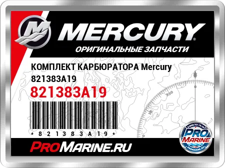 КОМПЛЕКТ КАРБЮРАТОРА Mercury