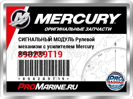 СИГНАЛЬНЫЙ МОДУЛЬ Рулевой механизм с усилителем Mercury