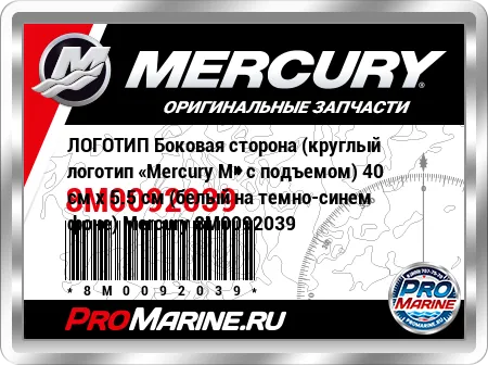 ЛОГОТИП Боковая сторона (круглый логотип «Mercury М» с подъемом) 40 см x 5.5 см (белый на темно-синем фоне) Mercury ЛОГОТИП Боковая сторона (круглый логотип «Mercury М» с подъемом) 40 см x 5.5 см (белый на темно-синем фоне) Mercury