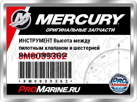 ИНСТРУМЕНТ Высота между пилотным клапаном и шестерней Mercury