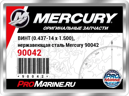ВИНТ (0.437-14 x 1.500), нержавеющая сталь Mercury