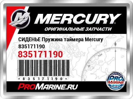 СИДЕНЬЕ Пружина таймера Mercury