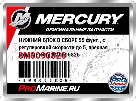 НИЖНИЙ БЛОК В СБОРЕ 55 фунт., с регулировкой скорости до 5, пресная вода Mercury