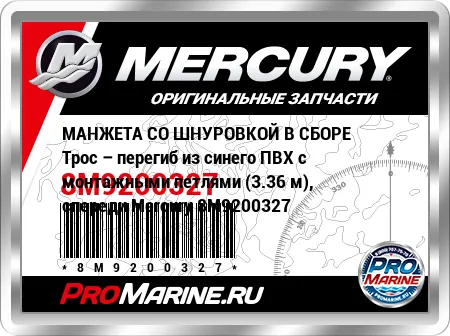 МАНЖЕТА СО ШНУРОВКОЙ В СБОРЕ Трос – перегиб из синего ПВХ с монтажными петлями (3.36 м), спереди Mercury МАНЖЕТА СО ШНУРОВКОЙ В СБОРЕ Трос – перегиб из синего ПВХ с монтажными петлями (3.36 м), спереди Mercury