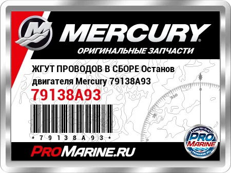 ЖГУТ ПРОВОДОВ В СБОРЕ Останов двигателя Mercury