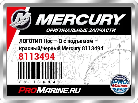 ЛОГОТИП Нос – Q с подъемом – красный/черный Mercury ЛОГОТИП Нос – Q с подъемом – красный/черный Mercury
