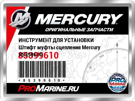 ИНСТРУМЕНТ ДЛЯ УСТАНОВКИ Штифт муфты сцепления Mercury
