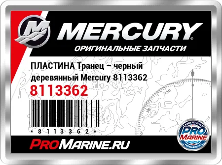 ПЛАСТИНА Транец – черный деревянный Mercury ПЛАСТИНА Транец – черный деревянный Mercury