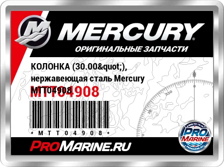 КОЛОНКА (30.00"), нержавеющая сталь Mercury