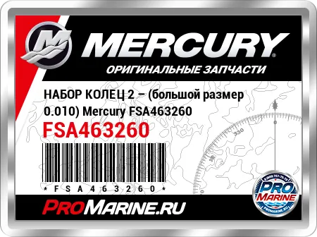 НАБОР КОЛЕЦ 2 – (большой размер 0.010) Mercury