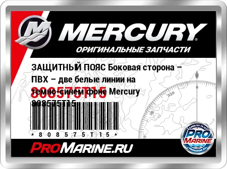 ЗАЩИТНЫЙ ПОЯС Боковая сторона – ПВХ – две белые линии на темно-синем фоне Mercury ЗАЩИТНЫЙ ПОЯС Боковая сторона – ПВХ – две белые линии на темно-синем фоне Mercury