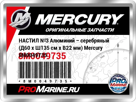 НАСТИЛ №3 Алюминий – серебряный (Д60 x Ш135 см x В22 мм) Mercury НАСТИЛ №3 Алюминий – серебряный (Д60 x Ш135 см x В22 мм) Mercury