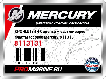 КРОНШТЕЙН Сиденье – светло-серое пластмассовое Mercury КРОНШТЕЙН Сиденье – светло-серое пластмассовое Mercury