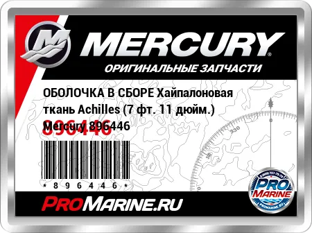 ОБОЛОЧКА В СБОРЕ Хайпалоновая ткань Achilles (7 фт. 11 дюйм.) Mercury ОБОЛОЧКА В СБОРЕ Хайпалоновая ткань Achilles (7 фт. 11 дюйм.) Mercury