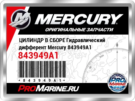 ЦИЛИНДР В СБОРЕ Гидравлический дифферент Mercury