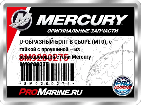U-ОБРАЗНЫЙ БОЛТ В СБОРЕ (M10), с гайкой с проушиной – из нержавеющей стали Mercury U-ОБРАЗНЫЙ БОЛТ В СБОРЕ (M10), с гайкой с проушиной – из нержавеющей стали Mercury