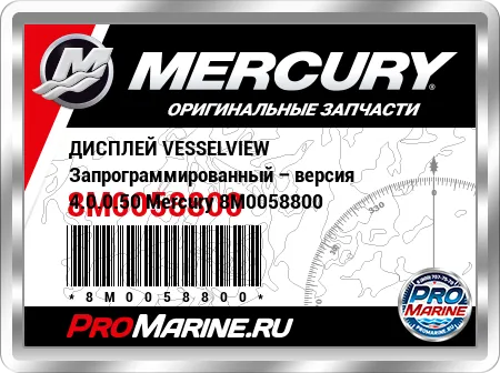 ДИСПЛЕЙ VESSELVIEW Запрограммированный – версия 4.0.0.50 Mercury